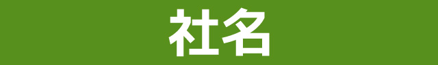 社名