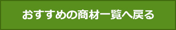 おすすめの内装材一覧へ戻る