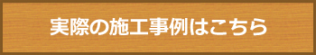 実際の施工事例はこちら