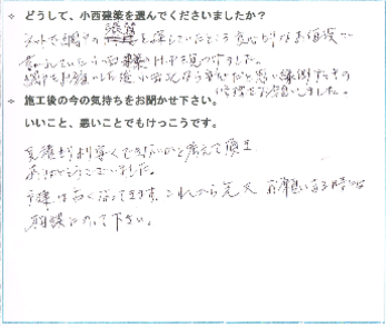網戸をお願いした後、小西さんなら安心だと思い、縁側デッキの修理もお願いしました。