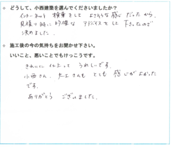 見積もり時に的確なアドバイスをして下さったので決めました。きれいに仕上がってうれしいです。小西さんも大工さんもとても感じが良かったです。