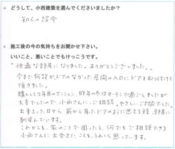 出来上がった日から前からあったドアのように思える程部屋になじんでいます。なんでもご相談できる小西さんに出会えたことをうれしく思っています。