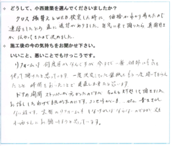 今までのリフォームで一番細部にも気を使って頂けたと思っています。一度決定していた壁紙ももう一度聞いてもらえたことで見直しができました。