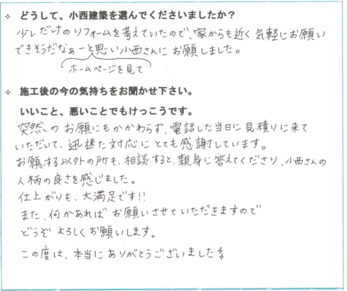お願いする以外の所も、相談すると親身に答えてくださり、小西さんの人柄の良さを感じました。仕上がりも大満足です！！