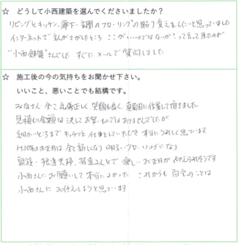 家族で楽しいお正月が迎えられそうです。これからも自宅のことは小西さんにお任せしようと思っています。
