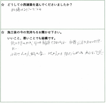 施工も良かったが何でも相談できるのが良い。他の人にも勧められます。