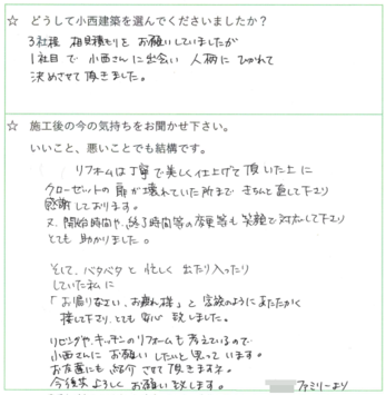 相見積を考えていましたが、１社目で小西さんに出会い、人柄に惹かれて決めました。リフォームは美しく丁寧に仕上げて頂きました。
