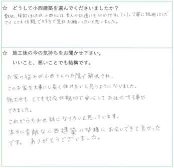 施工中もとても対応が親切で安心でした。本当に素敵な小西建築の皆様にお会いできて良かったです。
