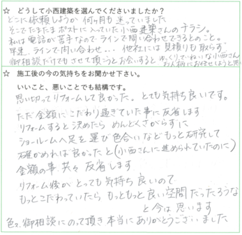思い切ってリフォームして良かったです。でも、もっとこだわっていたら、もっともっと良い空間だったろうなと今は思います。