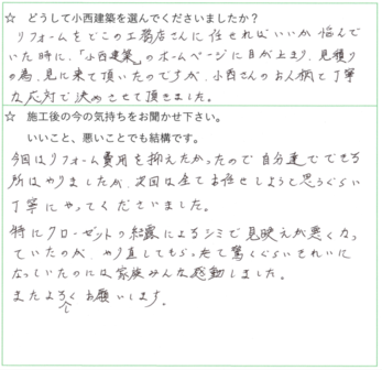 小西さんの人柄と丁寧な対応で「小西建築」に決めました。驚くぐらいきれいになって家族みんな感動しました。